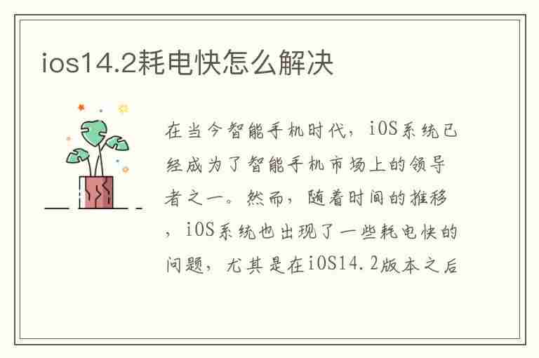 ios14.2耗电快怎么解决(ios14.2耗电太快怎么办)